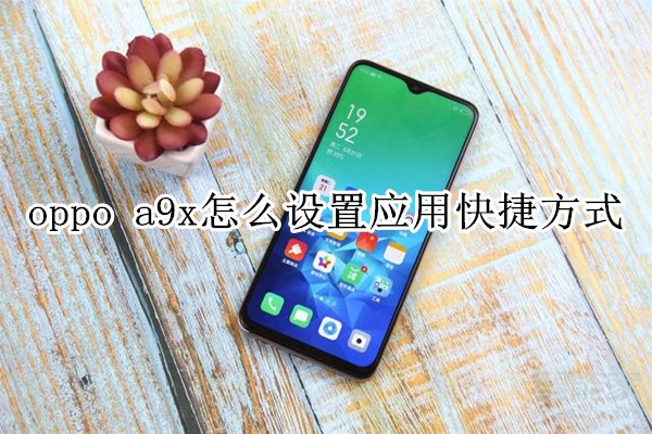 oppo a9x怎么设置应用快捷方式