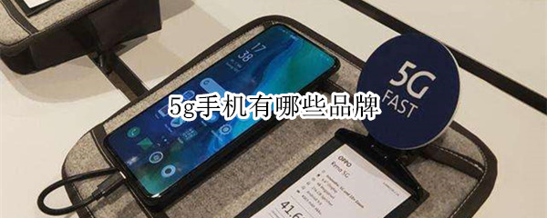 5g手机有哪些品牌