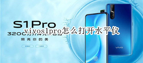 vivos1pro怎么打开水平仪