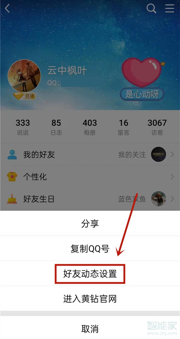 qq好友动态设置在哪里