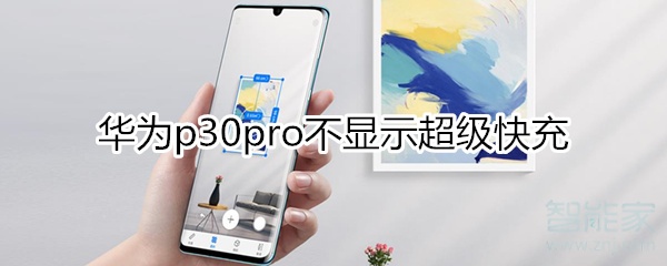 华为p30Pro怎么不显示快充啦