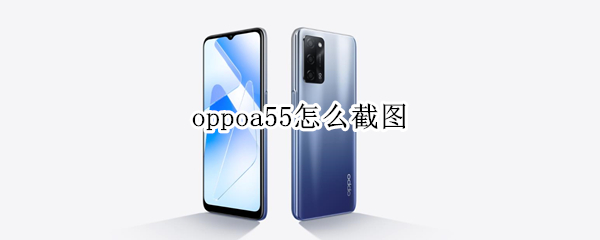 oppoa55怎么截图