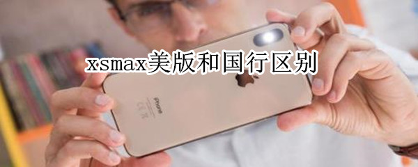 xsmax美版和国行区别