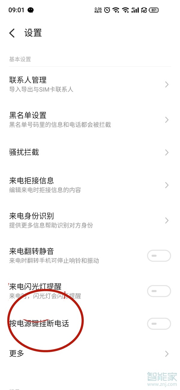 魅族电源键挂电话哪里设置