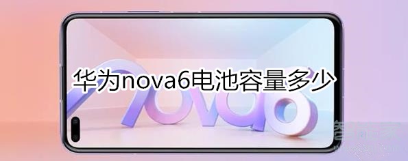 华为nova6电池容量多少