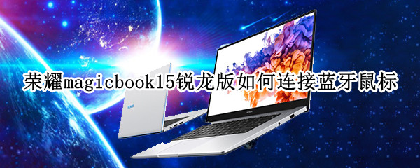 荣耀magicbook15锐龙版如何连接蓝牙鼠标