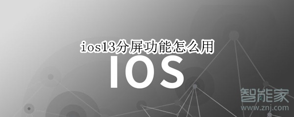 ios13分屏功能怎么用