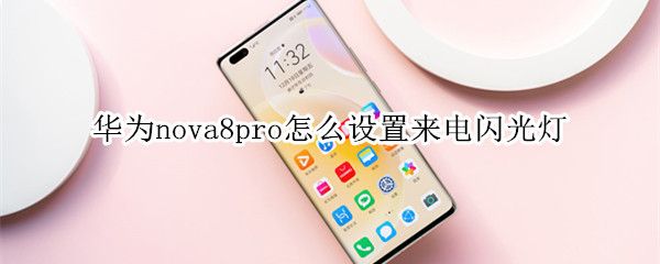 华为nova8pro怎么设置来电闪光灯