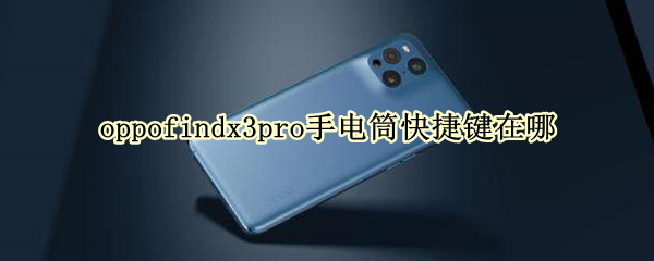 oppofindx3pro手电筒快捷键在哪