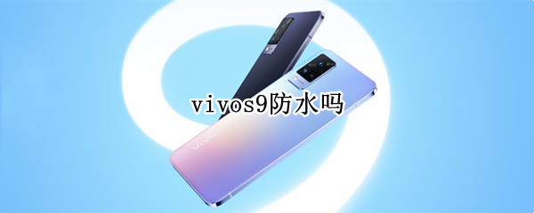 vivos9防水吗