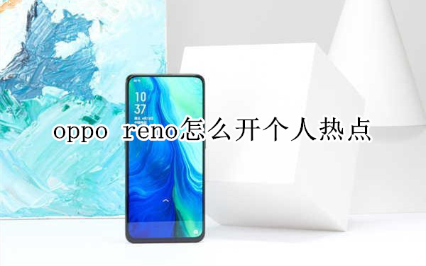 oppo reno怎么开个人热点