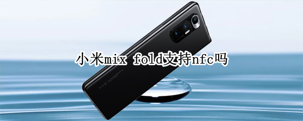 小米mix fold支持nfc吗