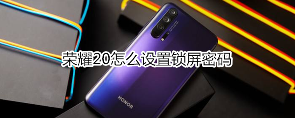 荣耀20怎么设置锁屏密码