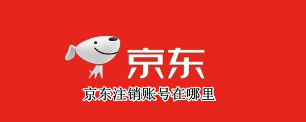 京东注销账号在哪里