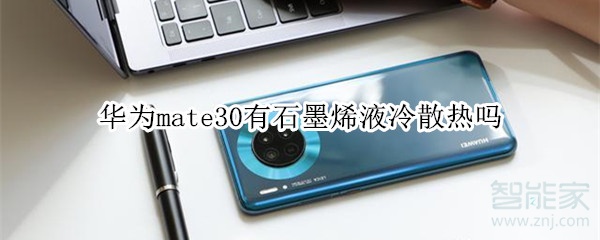 华为mate30有石墨烯液冷散热吗