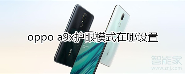 oppoa9x护眼模式在哪设置