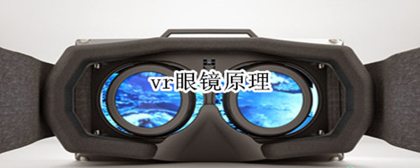 vr眼镜原理