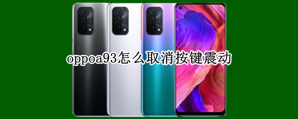 oppoa93怎么取消按键震动