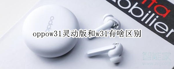 oppow31灵动版和w31有啥区别