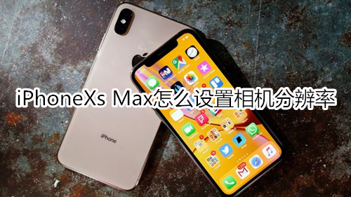 iPhoneXs Max怎么设置相机分辨率