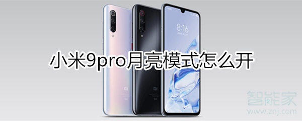 小米9pro月亮模式怎么开