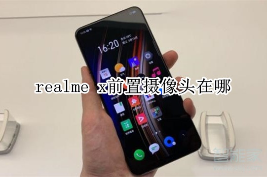 realme x前置摄像头在哪