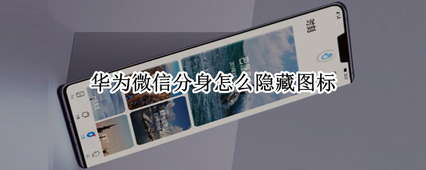 华为微信分身怎么隐藏图标