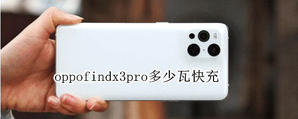 oppofindx3pro多少瓦快充