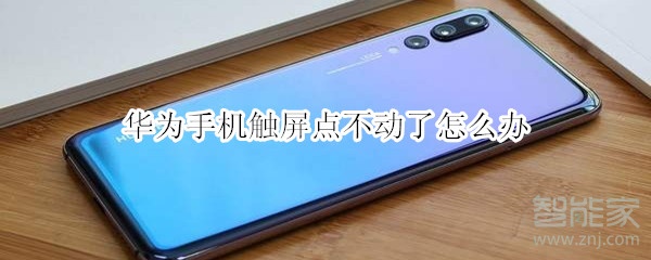 华为手机触屏点不动了怎么办