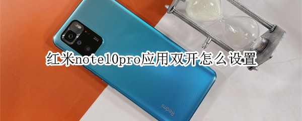 红米note10pro应用双开怎么设置