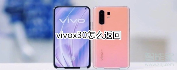 vivox30怎么返回