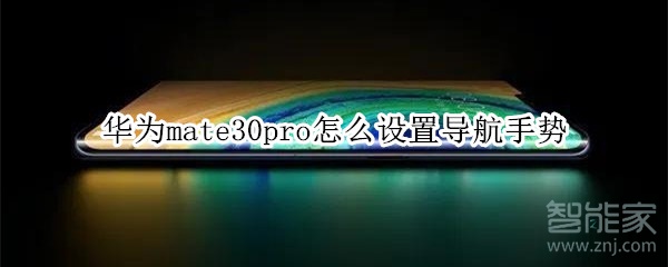 华为mate30pro怎么设置导航手势