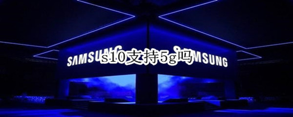 s10支持5g吗
