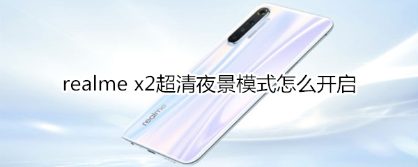 realme x2超清夜景模式怎么开启