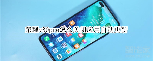 荣耀v30pro怎么关闭应用自动更新
