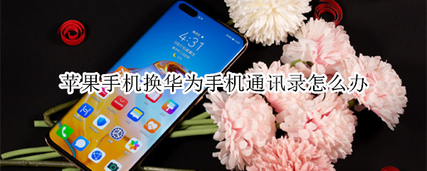 苹果手机换华为手机通讯录怎么办