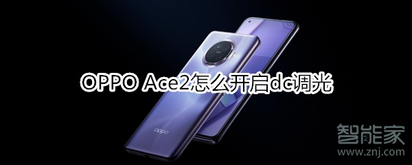 OPPO Ace2怎么开启dc调光