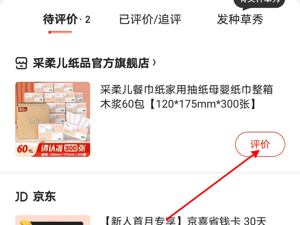 京东评价错了怎么修改