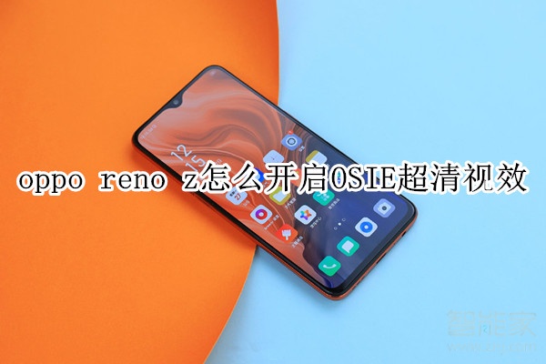 oppo reno z怎么开启OSIE超清视效