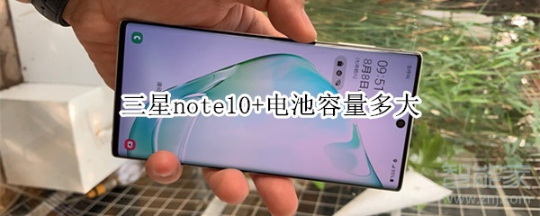 三星note10+电池容量多大