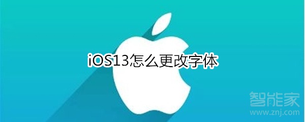 iOS13怎么更改字体