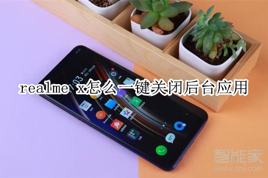 realme x怎么一键关闭后台应用