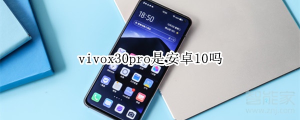 vivox30pro是安卓10吗