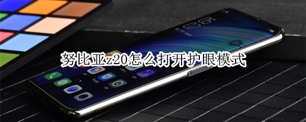 努比亚z20怎么打开护眼模式