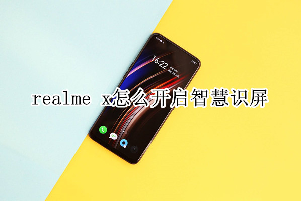 realme x怎么开启智慧识屏