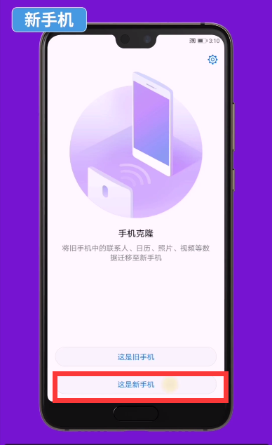 华为nova5iPro手机克隆怎么用