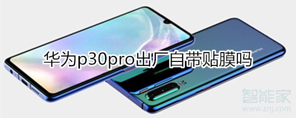 华为p30pro出厂贴膜了吗