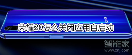 荣耀20怎么关闭应用自启动