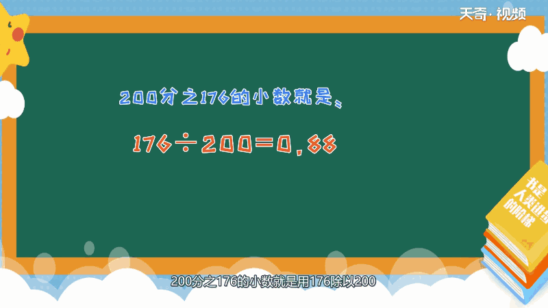 200分之176小数是多少 200分之176小数