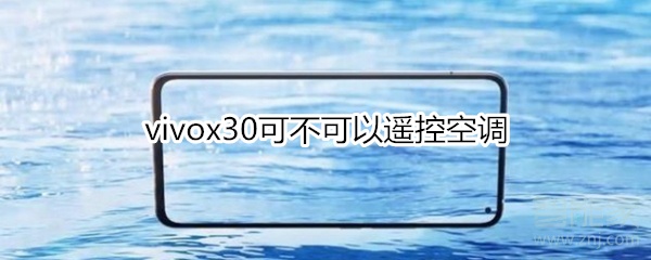 vivox30可不可以遥控空调